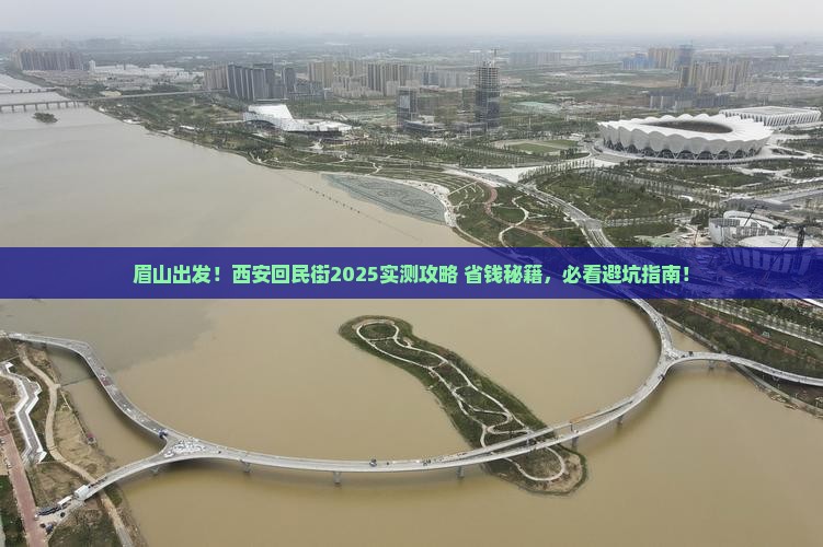 眉山到西安回民街景点