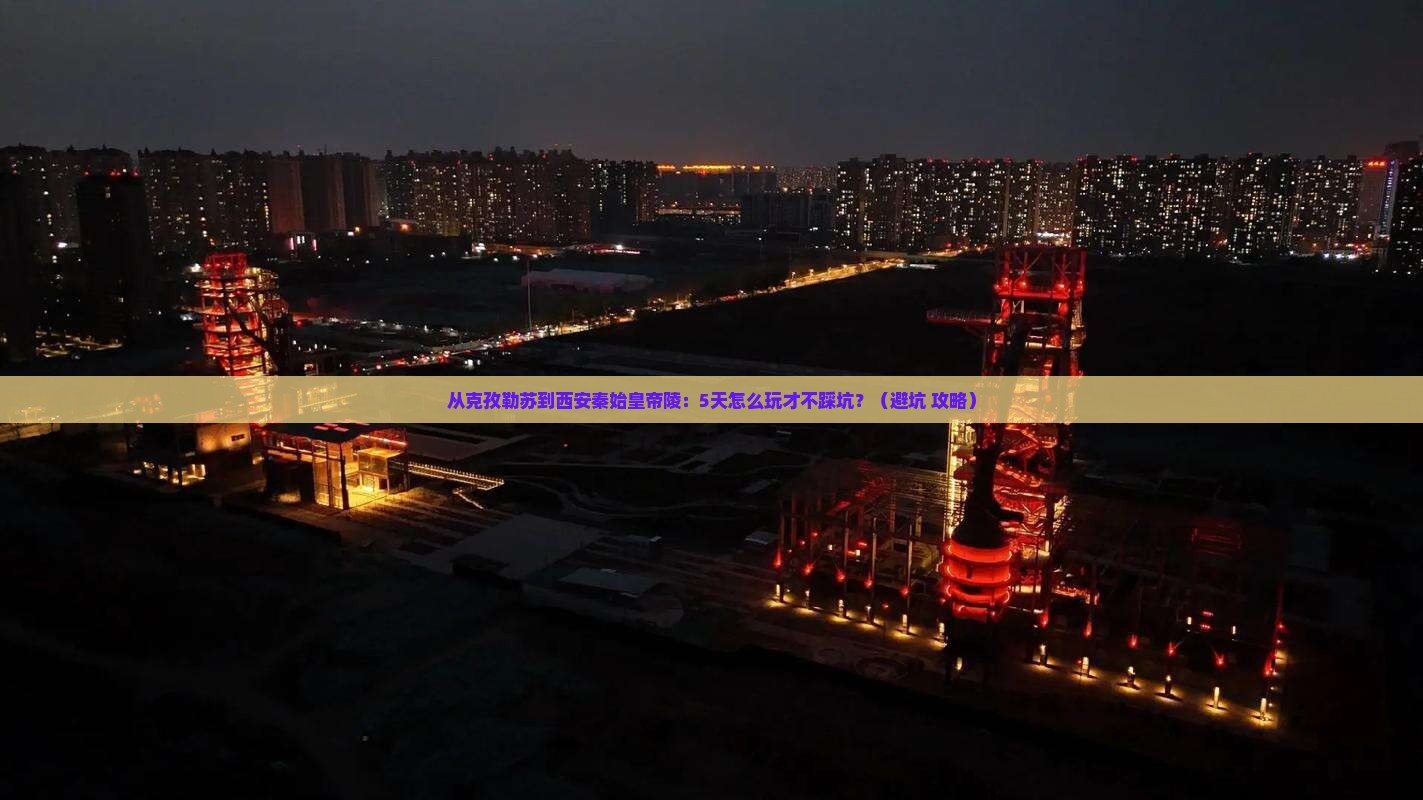 克孜勒苏到西安秦始皇帝陵博物院自由团