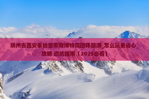 泉州去西安秦始皇帝陵博物院团体旅游
