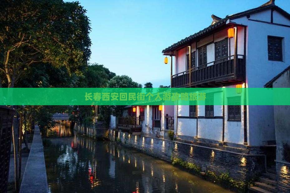 长春去西安回民街个人游