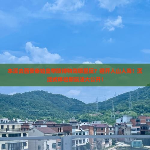 本溪去西安秦始皇帝陵博物院哪里玩