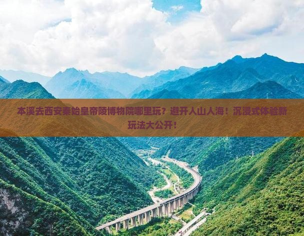 本溪去西安秦始皇帝陵博物院哪里玩