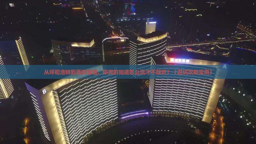 呼和浩特到西安城墙旅游