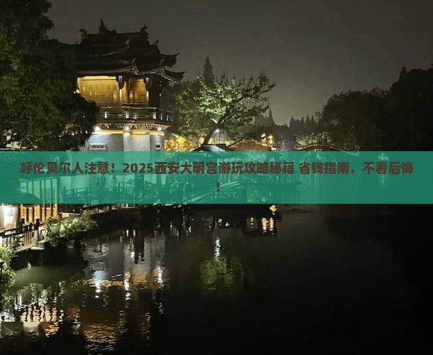 呼伦贝尔到西安大明宫国家遗址公园哪里玩