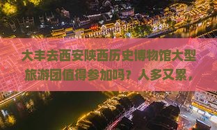 大丰去西安陕西历史博物馆大型旅游团