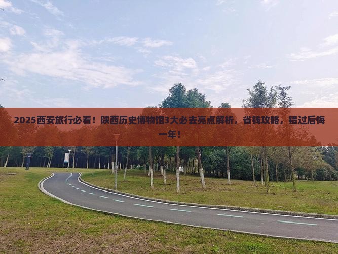 洛阳到西安陕西历史博物馆必去地
