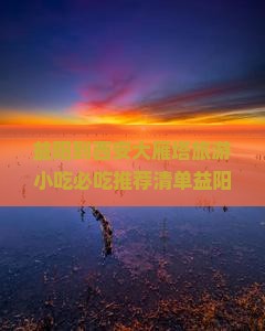 益阳到西安大雁塔旅游小吃