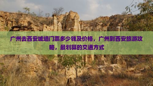 广州去西安城墙门票