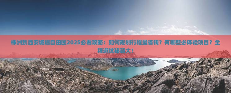 株洲到西安城墙自由团