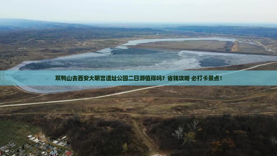 双鸭山去西安大明宫国家遗址公园二日游