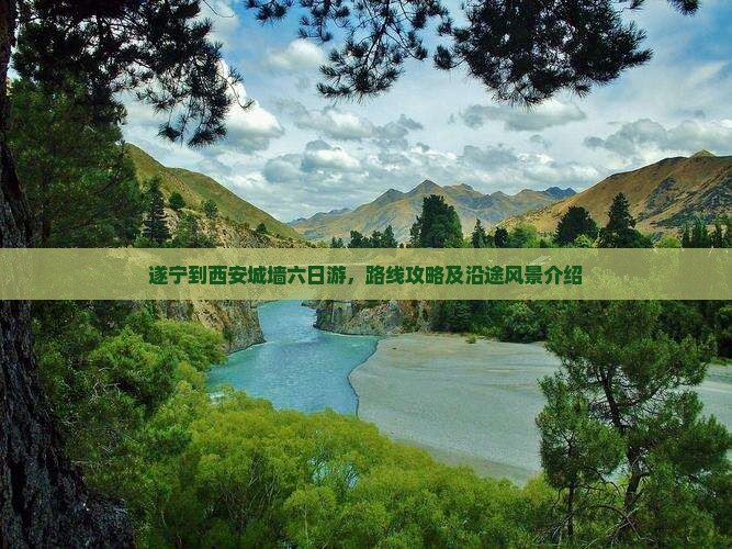 遂宁到西安城墙六日游