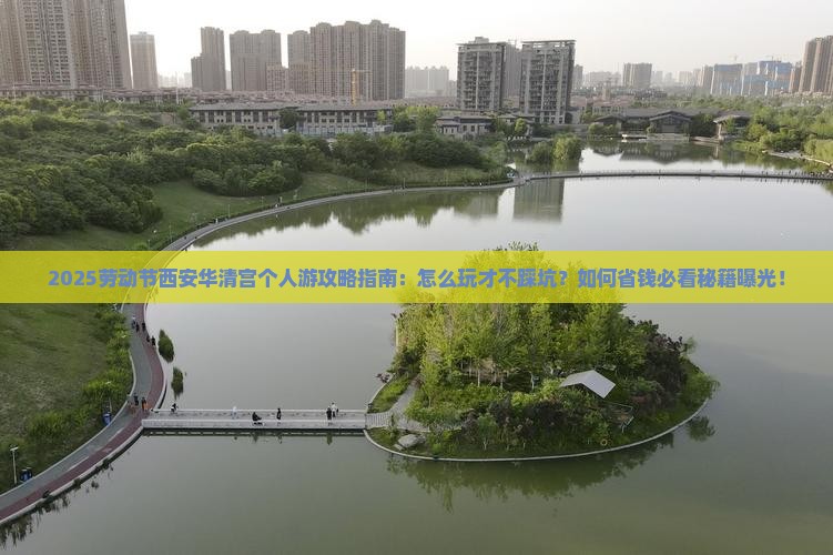 劳动节到西安华清宫个人游