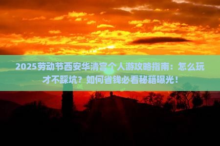 劳动节到西安华清宫个人游