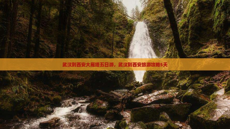 武汉到西安大雁塔五日游