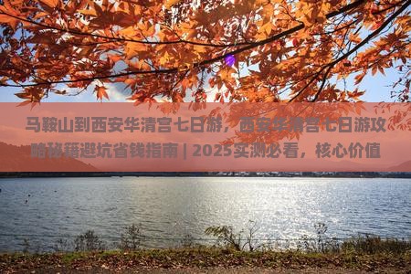 马鞍山到西安华清宫七日游 马鞍山到西安华清宫七日游
