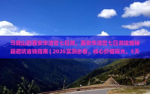 马鞍山到西安华清宫七日游 马鞍山到西安华清宫七日游