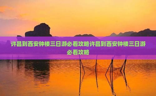 许昌到西安钟楼三日游