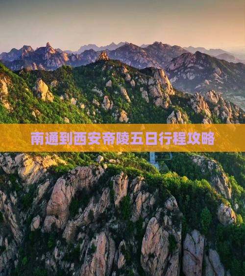 南通到西安秦始皇帝陵博物院五日游