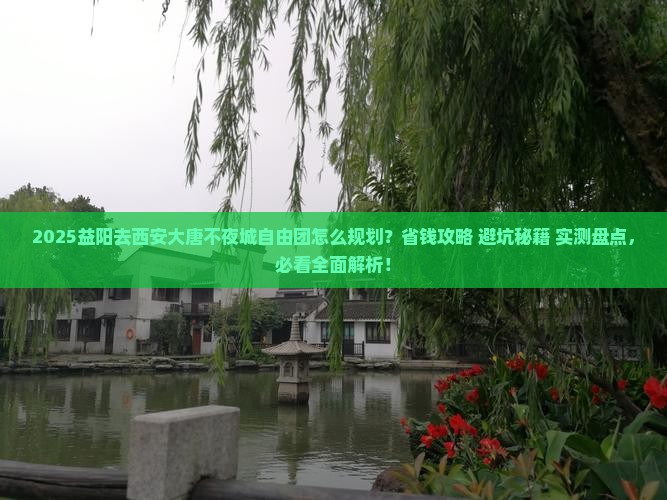 益阳去西安大唐不夜城自由团