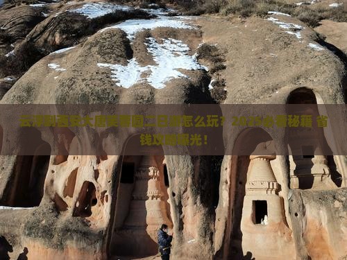云浮到西安大唐芙蓉园二日游