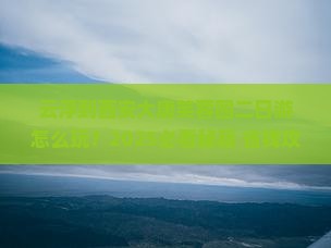 云浮到西安大唐芙蓉园二日游