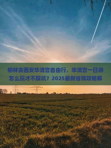 榆林去西安华清宫自由行