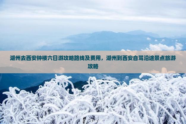 湖州去西安钟楼六日游