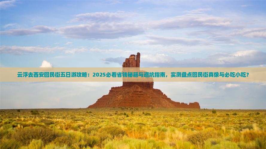 云浮去西安回民街五日游