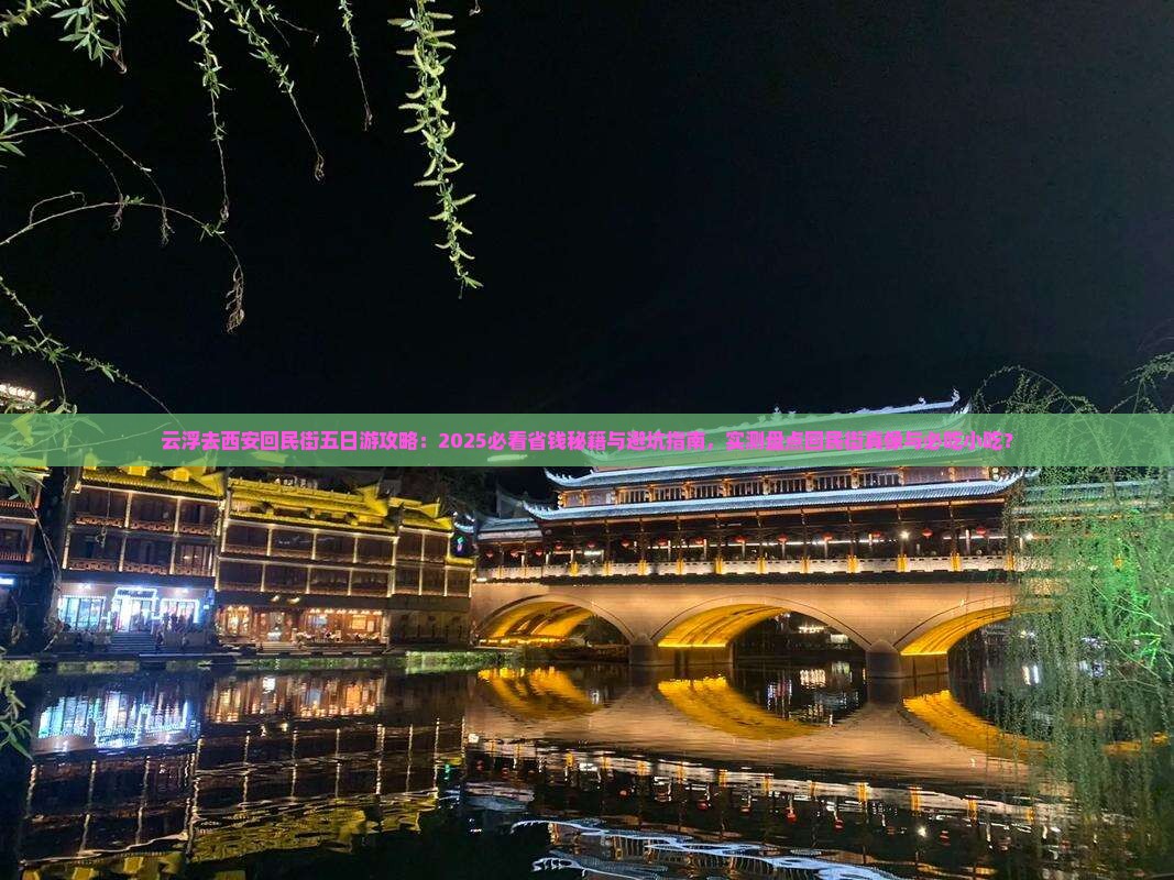 云浮去西安回民街五日游