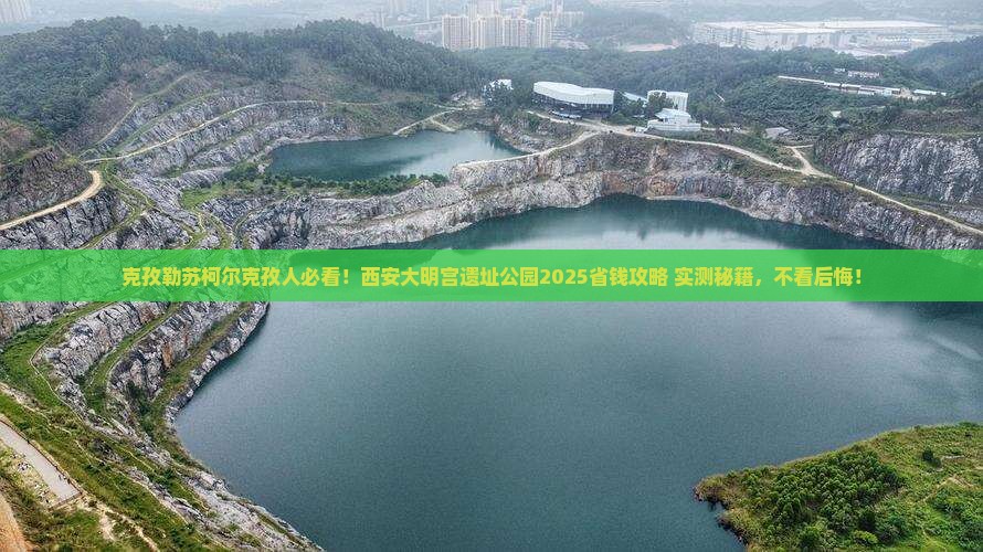 克孜勒苏柯尔克孜到西安大明宫国家遗址公园攻略