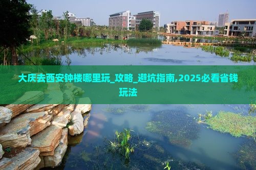 大庆去西安钟楼哪里玩