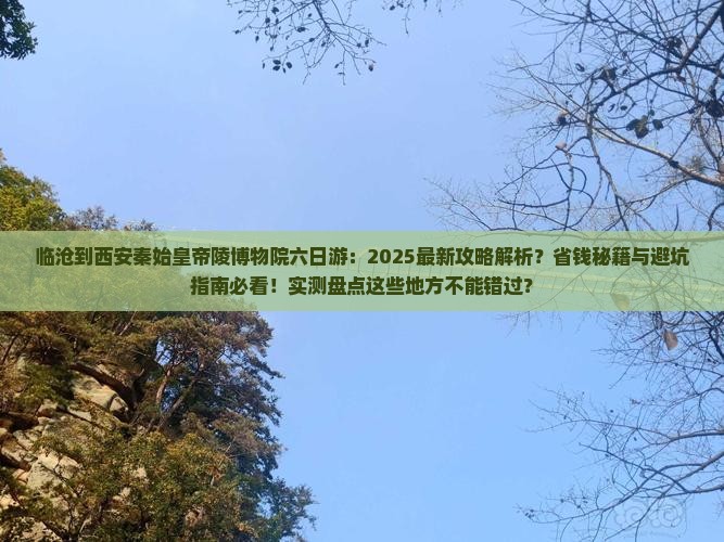 临沧到西安秦始皇帝陵博物院六日游