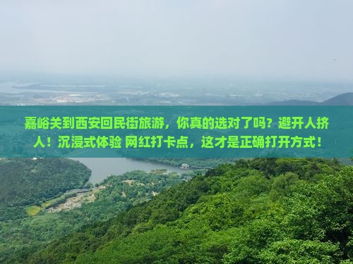 嘉峪关到西安回民街旅游