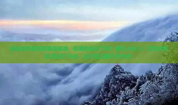 嘉峪关到西安回民街旅游