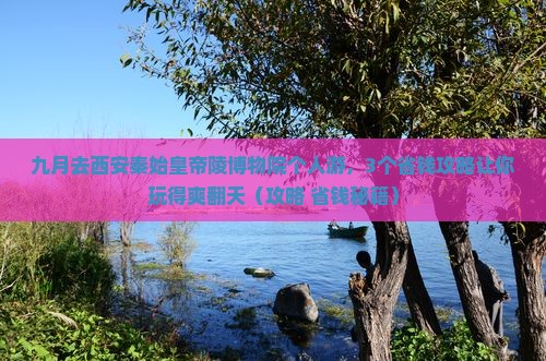 九月到西安秦始皇帝陵博物院个人游