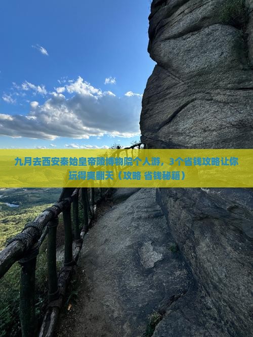九月到西安秦始皇帝陵博物院个人游