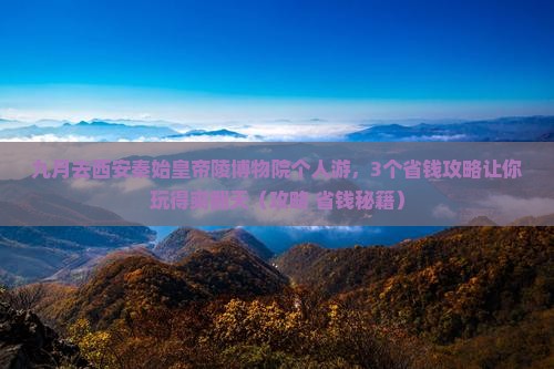九月到西安秦始皇帝陵博物院个人游