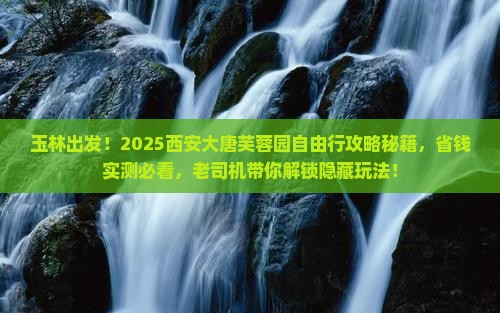 玉林去西安大唐芙蓉园自由团