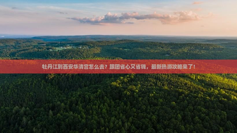 牡丹江到西安华清宫旅行社