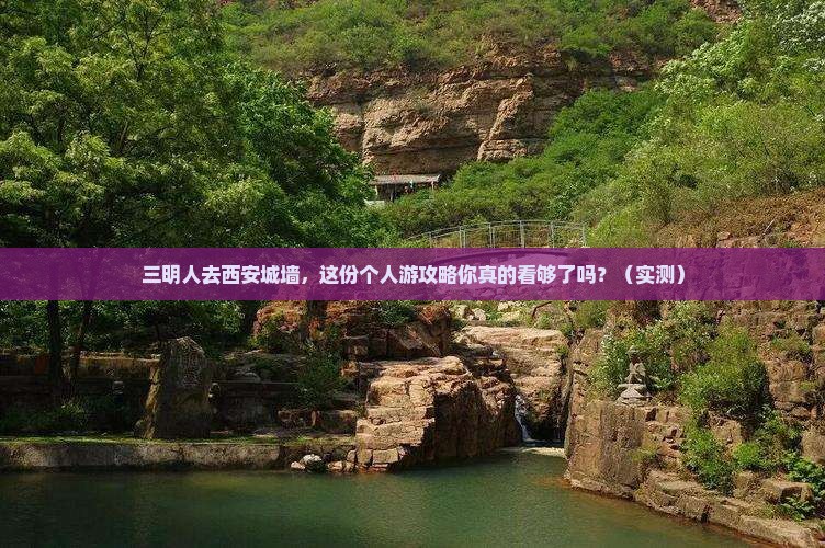 三明去西安城墙个人游