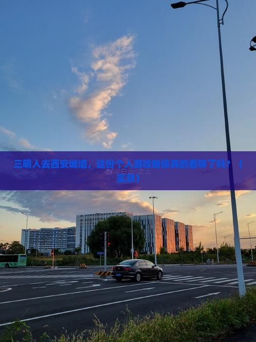 三明去西安城墙个人游