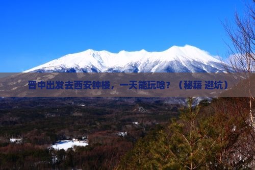 晋中到西安钟楼一日游