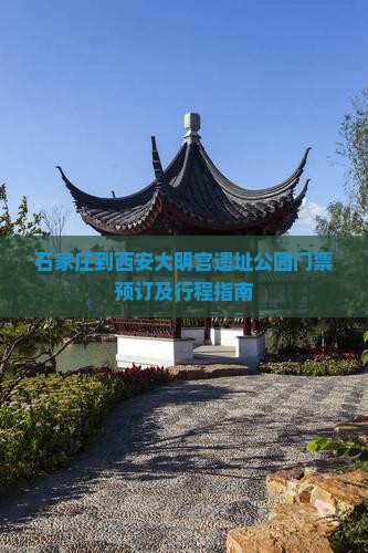 石家庄到西安大明宫国家遗址公园门票