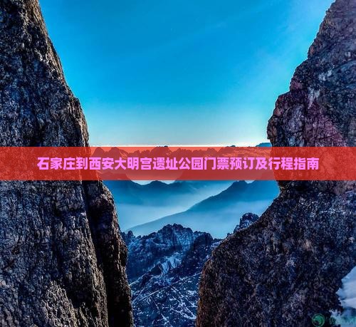 石家庄到西安大明宫国家遗址公园门票
