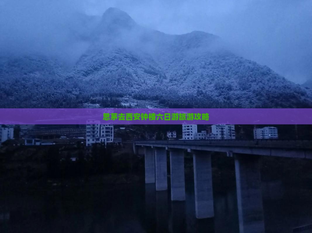 思茅去西安钟楼六日游