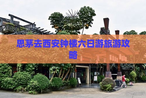 思茅去西安钟楼六日游