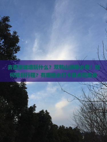 双鸭山去西安城墙哪里玩