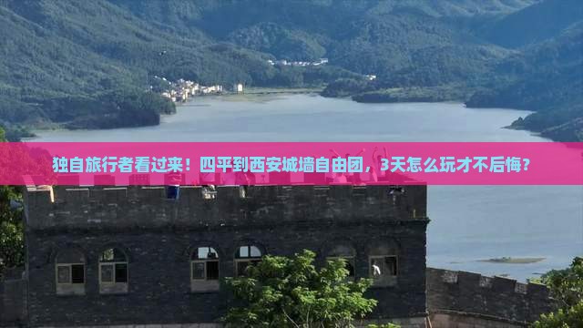 四平到西安城墙自由团