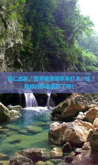 铜仁到西安城墙攻略
