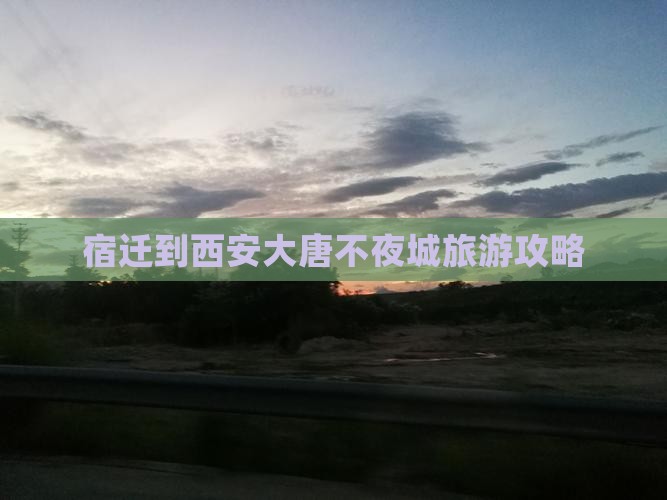 宿迁去西安大唐不夜城团体旅游